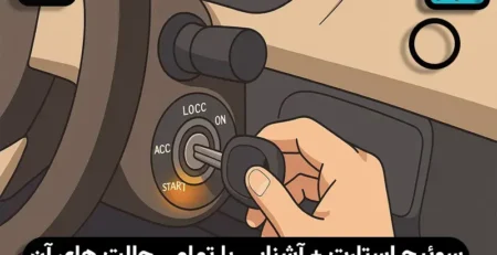 سوئیچ استارت ماشین چند حالت دارد