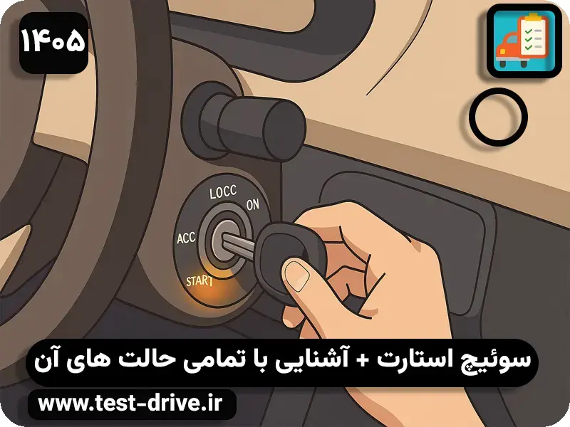 سوئیچ استارت ماشین چند حالت دارد