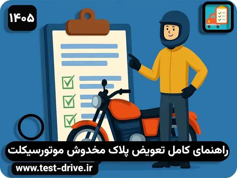 تعویض پلاک مخدوش موتورسیکلت