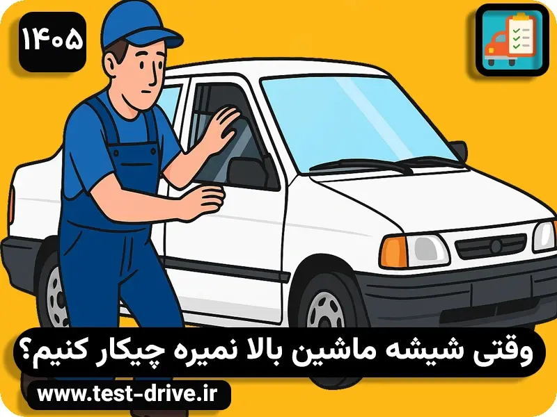 شیشه ماشین پایین میاد ولی بالا نمیره