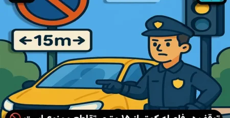 توقف در فاصله کمتر از ۱۵ متری تقاطع ممنوع است