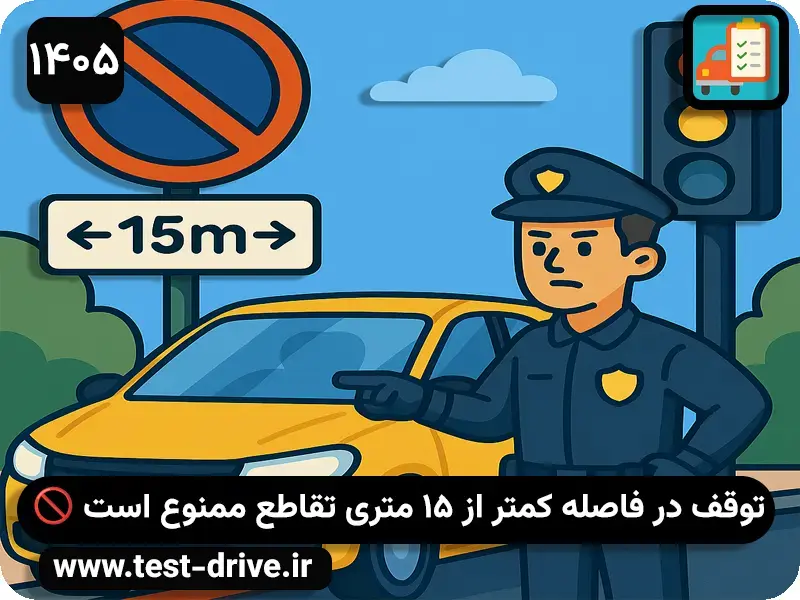 توقف در فاصله کمتر از ۱۵ متری تقاطع ممنوع است