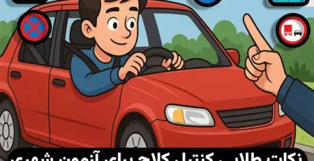 آموزش کنترل کلاچ و نیم‌کلاچ