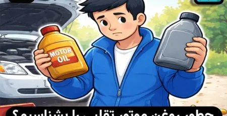 چطور روغن موتور تقلبی را بشناسیم