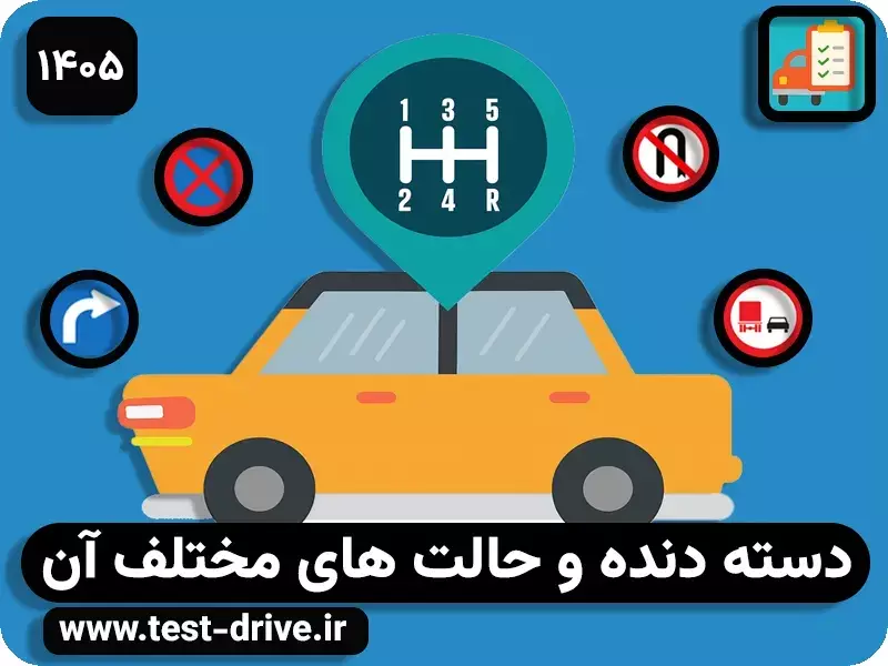 دسته دنده ماشین