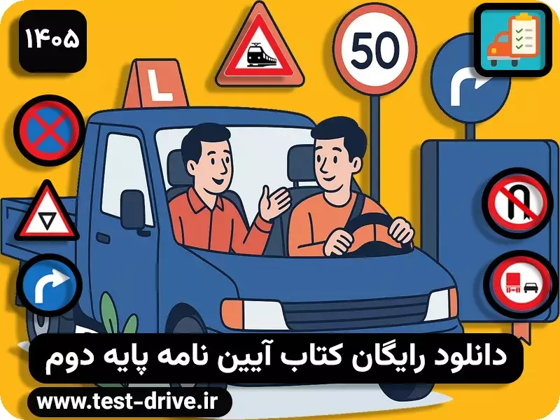 دانلود رایگان کتاب آموزش رانندگی پایه دوم