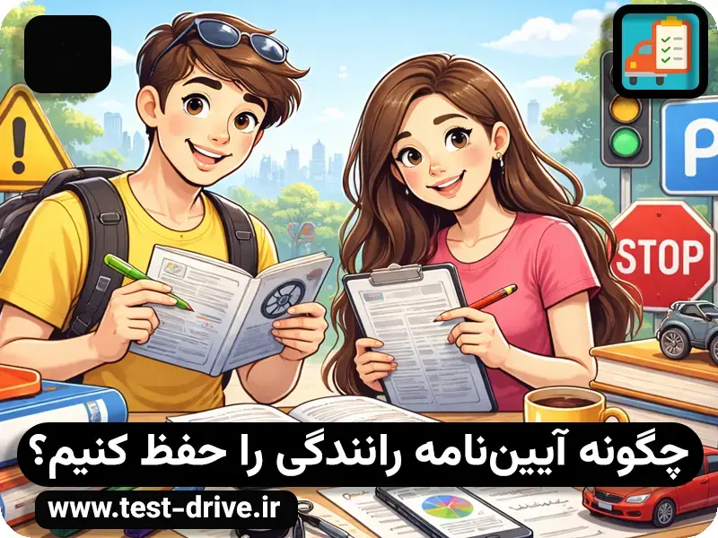 قبولی آسان در آزمون آیین نامه
