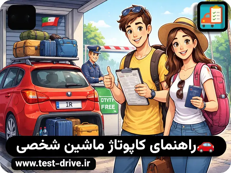 کاپوتاژ خودرو چیست؟