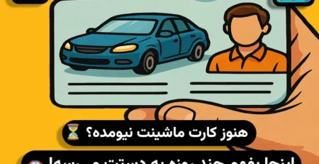 کارت ماشین چند روزه میاد؟