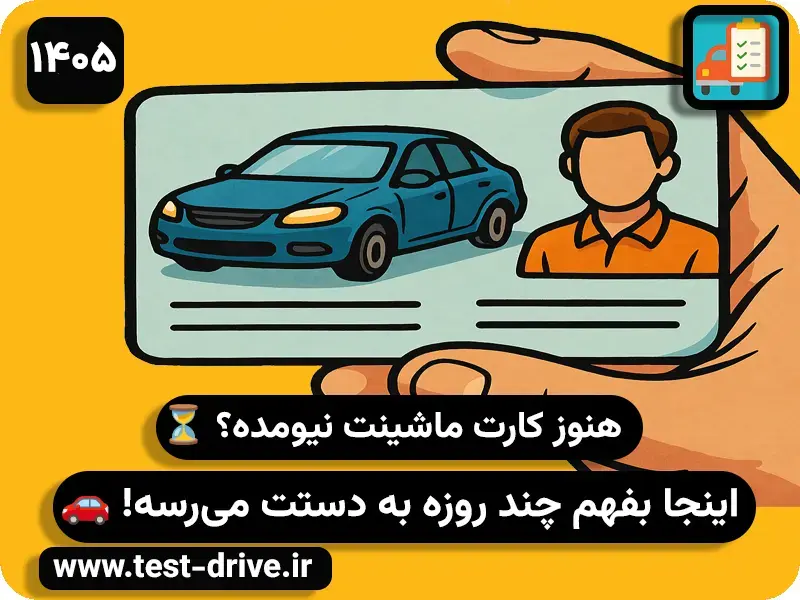 کارت ماشین چند روزه میاد؟