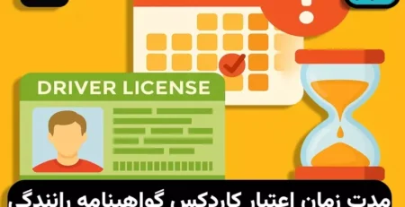 کی کاردکس گواهینامه باطل میشود