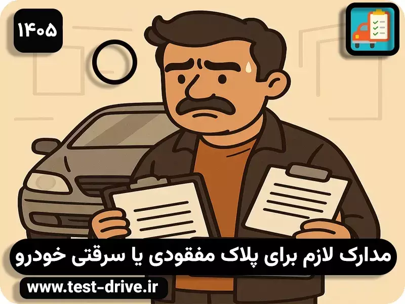 مدارک لازم برای پلاک مفقودی
