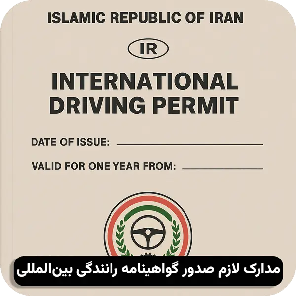 مدارک لازم برای صدور گواهینامه رانندگی بینالمللی