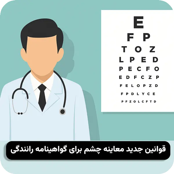 مقررات جدید بینایی سنجی گواهینامه