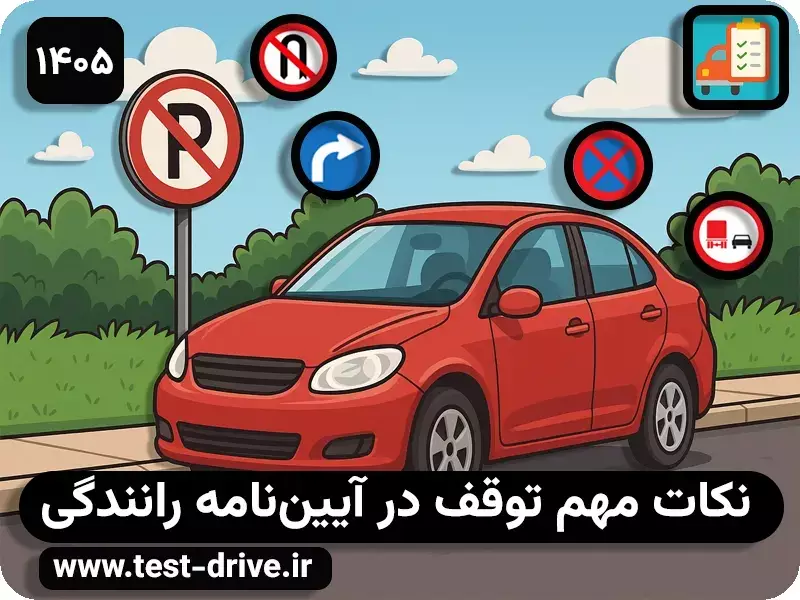 مقررات توقف در رانندگی