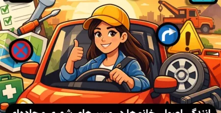 رانندگی مطمئن برای خانم ها