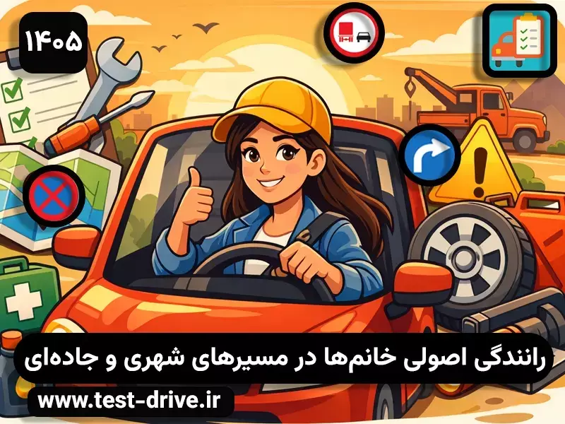 رانندگی مطمئن برای خانم ها