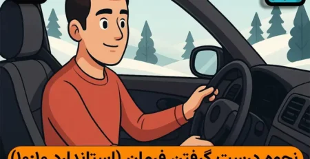 روش صحیح گرفتن فرمان ماشین