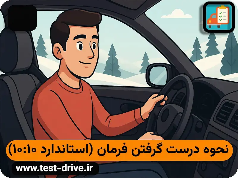 روش صحیح گرفتن فرمان ماشین