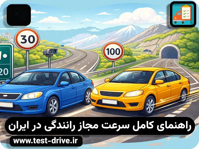 سرعت مجاز در جاده‌های ایران