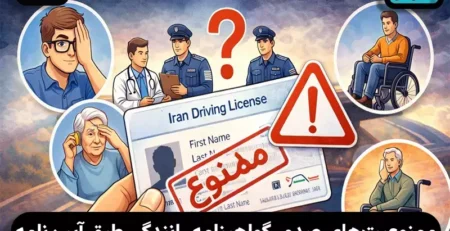 شرایط قانونی عدم صدور گواهینامه رانندگی