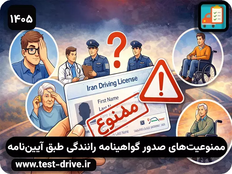 شرایط قانونی عدم صدور گواهینامه رانندگی