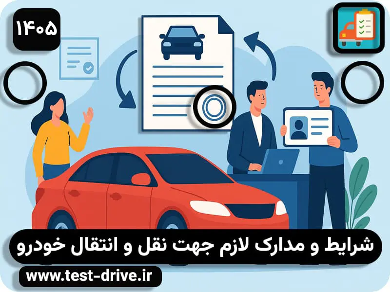 شرایط انتقال ماشین