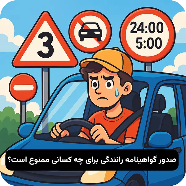 صدور گواهینامه رانندگی برای چه کسانی ممنوع است؟