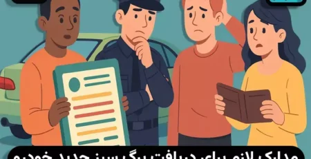 صدور سند المثنی برگ سبز خودرو