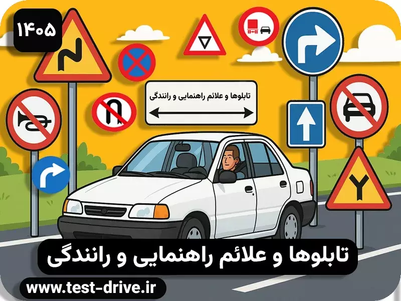 تابلوها و علائم راهنمایی و رانندگی