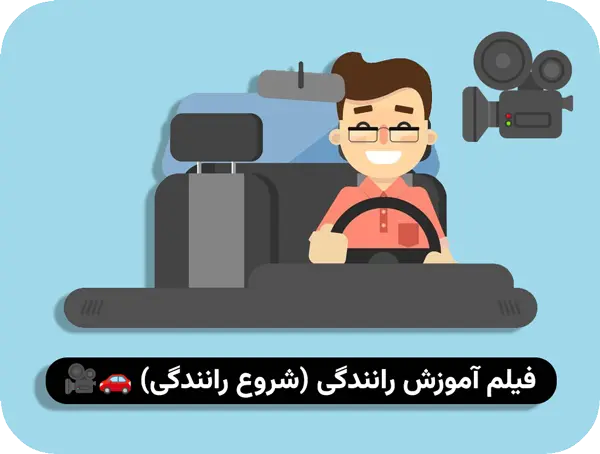 آموزش رانندگی از صفر
