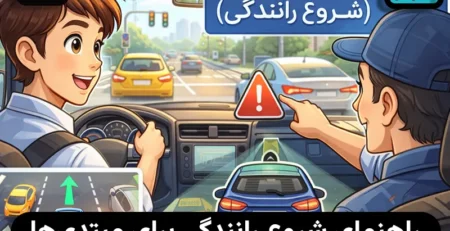 آموزش رانندگی قدم‌ به‌ قدم