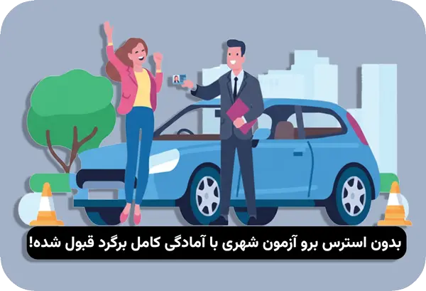 قبولی در آزمون عملی رانندگی شهری با افسر