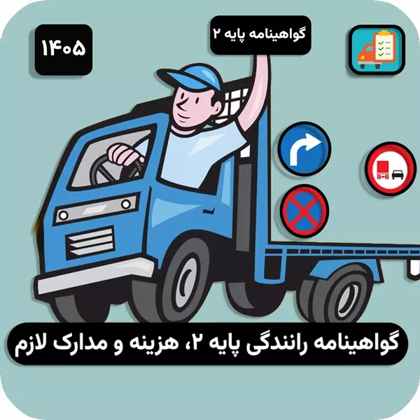 قیمت گواهینامه پایه 2 سال 405