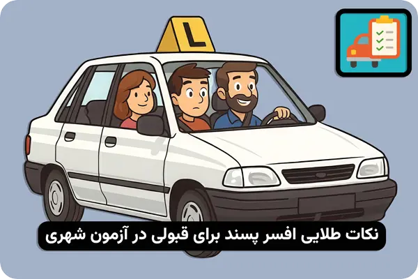 نکات طلایی برای قبولی در آزمون عملی رانندگی شهری