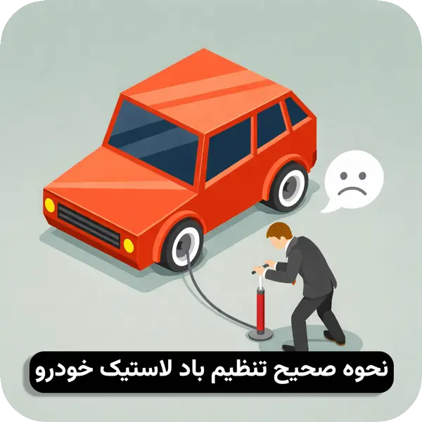 نحوه صحیح تنظیم باد لاستیک خودرو