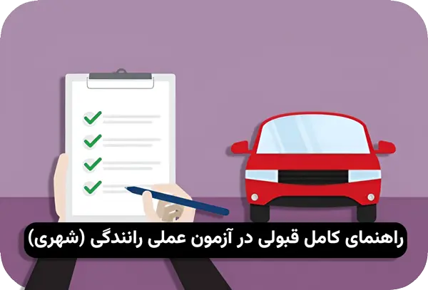 آموزش صحیح پارک دوبل در آزمون عملی رانندگی شهری