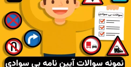 سوالات آیین نامه بی سوادی