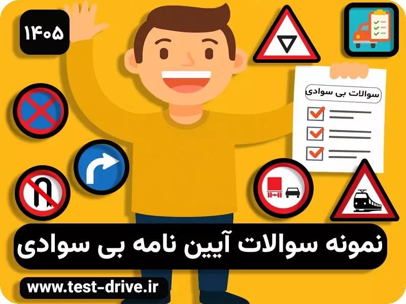 سوالات آیین نامه بی سوادی