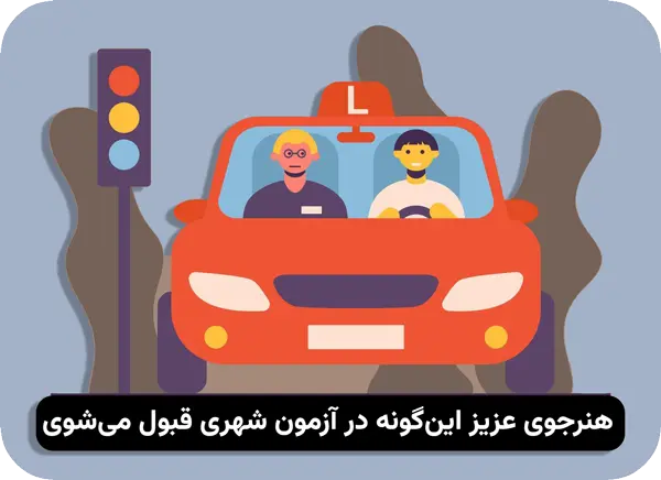 نحوه شروع حرکت صحیح در آزمون عملی رانندگی شهری