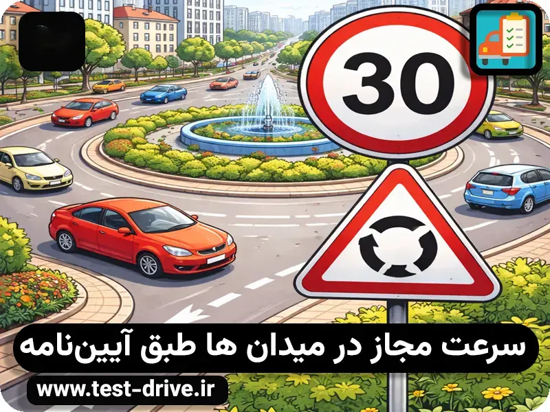 سرعت مجاز در میدان