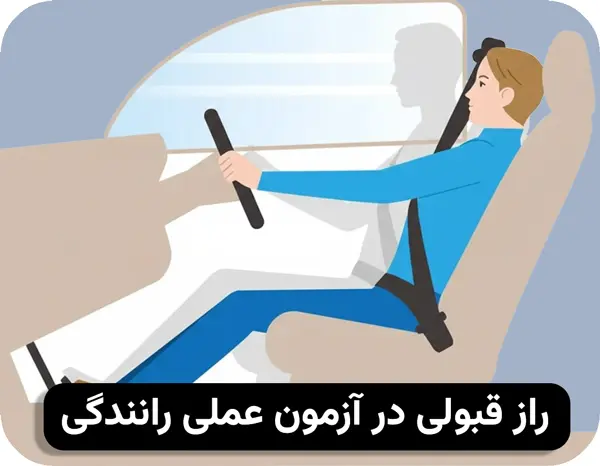 آموزش تنظیم صحیح صندلی قبل از شروع آزمون عملی رانندگی شهری