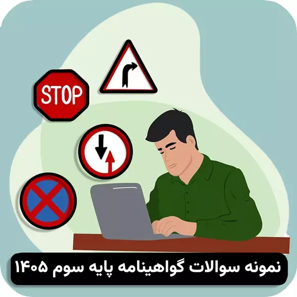 سوالات پایه سوم