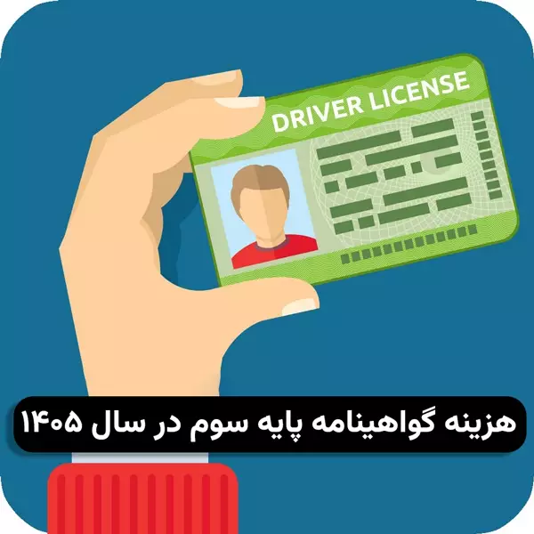 هزینه گواهینامه پایه 3 در سال 1405