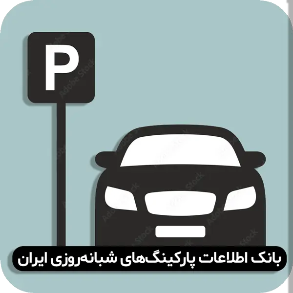 آدرس پارکینگ های شبانه روزی