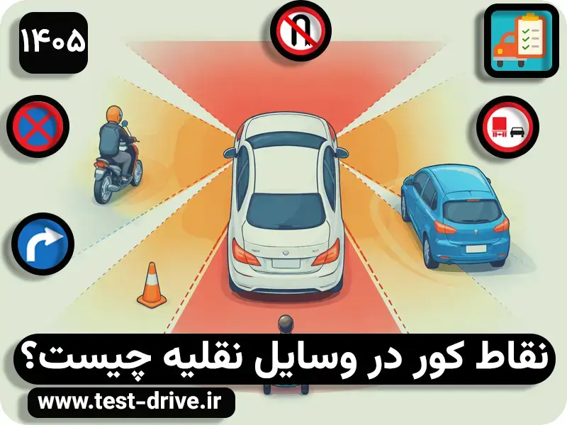 آموزش شناسایی نقاط کور خودرو