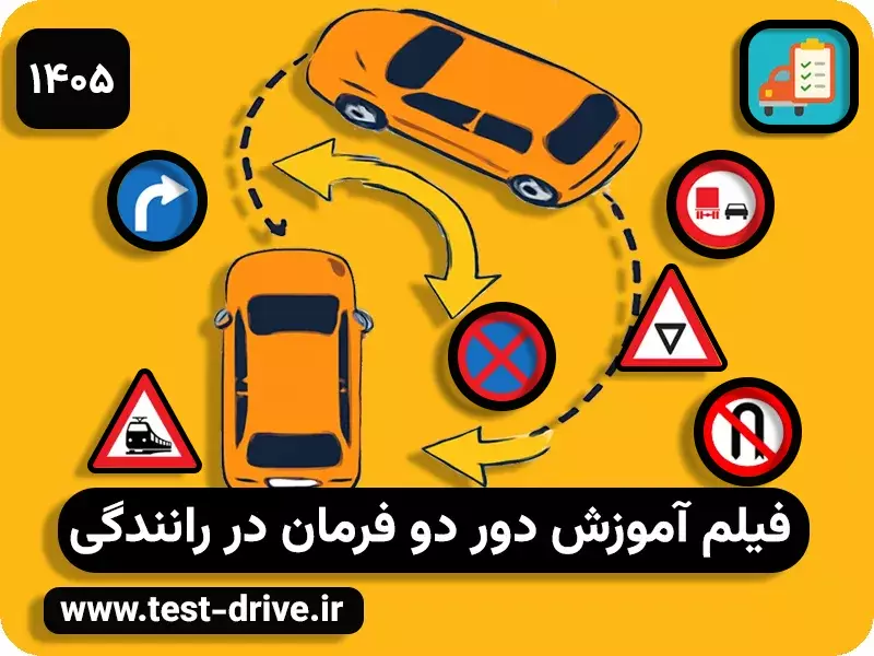آموزش دور دو فرمان