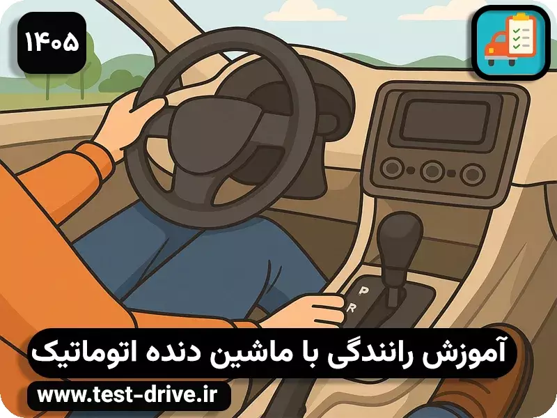 آموزش رانندگی با ماشین دنده اتوماتیک