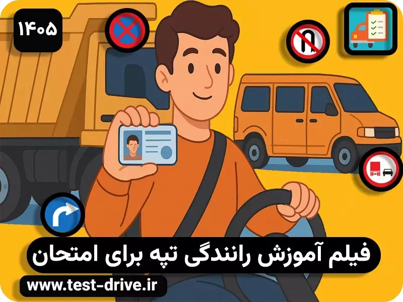آموزش رانندگی تپه