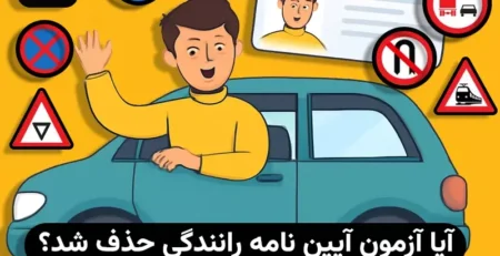 آیا آزمون آیین نامه حذف شد؟